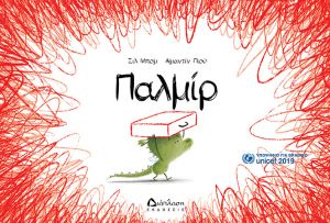ΠΑΛΜΙΡ ΥΠΟΨΗΦΙΟ ΓΙΑ ΒΡΑΒΕΙΟ UNICEF