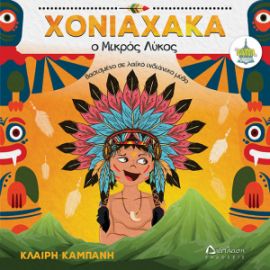 ΧΟΝΙΑΧΑΚΑ, Ο ΜΙΚΡΟΣ ΛΥΚΟΣ ΒΑΣΙΣΜΈΝΟ ΣΕ ΛΑΪΚΟ ΙΝΔΙΑΝΙΚΟ ΜΥΘΟ