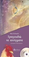 ΤΡΑΓΟΥΔΩ ΤΑ ΑΙΝΙΓΜΑΤΑ (ΜΕ CD)