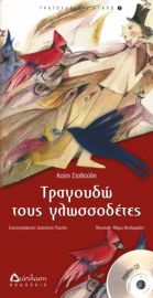 ΤΡΑΓΟΥΔΩ ΤΟΥΣ ΓΛΩΣΣΟΔΕΤΕΣ (ΜΕ CD)