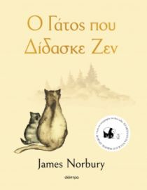 Ο ΓΑΤΟΣ ΠΟΥ ΔΙΔΑΣΚΕ ΖΕΝ ΣΥΓΓΡΑΦΕΑΣ: JAMES NORBURY