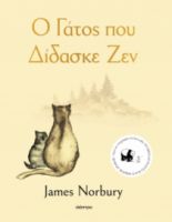 Ο ΓΑΤΟΣ ΠΟΥ ΔΙΔΑΣΚΕ ΖΕΝ ΣΥΓΓΡΑΦΕΑΣ: JAMES NORBURY
