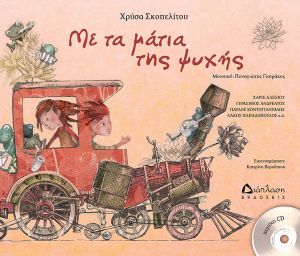 ΜΕ ΤΑ ΜΑΤΙΑ ΤΗΣ ΨΥΧΗΣ (ΜΕ CD)