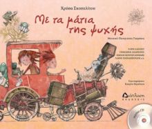 ΜΕ ΤΑ ΜΑΤΙΑ ΤΗΣ ΨΥΧΗΣ (ΜΕ CD)
