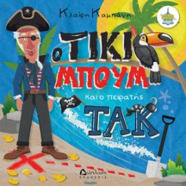 O ΤΙΚΙ ΜΠΟΥΜ ΚΑΙ Ο ΠΕΙΡΑΤΗΣ ΤΑΚ