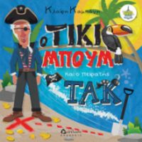 O ΤΙΚΙ ΜΠΟΥΜ ΚΑΙ Ο ΠΕΙΡΑΤΗΣ ΤΑΚ