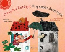 O ΚΥΡΙΟΣ ΕΥΤΥΧΗΣ & Η ΚΥΡΙΑ ΔΥΣΤΥΧΙΑ