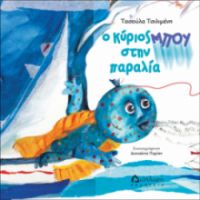 Ο ΚΥΡΙΟΣ ΜΠΟΥ ΣΤΗ ΠΑΡΑΛΙΑ