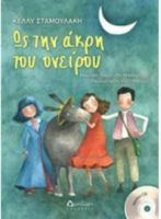 ΩΣ ΤΗΝ ΑΚΡΗ ΤΟΥ ΟΝΕΙΡΟΥ