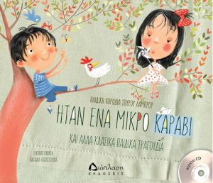 ΗΤΑΝ ΕΝΑ ΜΙΚΡΟ ΚΑΡΑΒΙ (ΜΕ CD) ΚΑΙ ΑΛΛΑ ΚΛΑΣΙΚΑ ΠΑΙΔΙΚΑ ΤΡΑΓΟΥΔΙΑ
