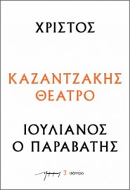 ΧΡΙΣΤΟΣ – ΙΟΥΛΙΑΝΟΣ Ο ΠΑΡΑΒΑΤΗΣ ΣΕΙΡΑ: ΚΑΖΑΝΤΖΑΚΗΣ ΘΕΑΤΡΟ