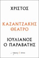 ΧΡΙΣΤΟΣ – ΙΟΥΛΙΑΝΟΣ Ο ΠΑΡΑΒΑΤΗΣ ΣΕΙΡΑ: ΚΑΖΑΝΤΖΑΚΗΣ ΘΕΑΤΡΟ