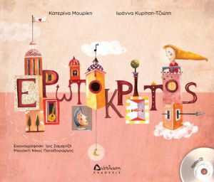 ΕΡΩΤΟΚΡΙΤΟΣ (ΜΕ CD)