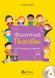 ΦΩΝΗΤΙΚΑ ΠΑΙΧΝΙΔΙΑ (ΜΕ CD) ΑΠΌ ΤΗΝ ΟΜΙΛΙΑ ΣΤΟ ΤΡΑΓΟΥΔΙ