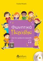 ΦΩΝΗΤΙΚΑ ΠΑΙΧΝΙΔΙΑ (ΜΕ CD) ΑΠΌ ΤΗΝ ΟΜΙΛΙΑ ΣΤΟ ΤΡΑΓΟΥΔΙ