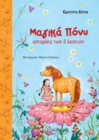 ΜΑΓΙΚΑ ΠΟΝΥ. ΙΣΤΟΡΙΕΣ ΤΩΝ 3 ΛΕΠΤΩΝ