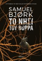 ΤΟ ΝΗΣΙ ΤΟΥ ΒΟΡΡΑ ΣΕΙΡΑ: SAMUEL BJORK: ΧΟΛΓΚΕΡ ΜΟΥΝΚ & ΜΙΑ ΚΡΟΥΓΚΕΡ - NO 5 ΣΥΓΓΡΑΦΕΑΣ: SAMUEL BJORK