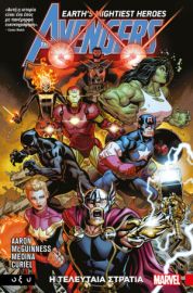 THE AVENGERS – Η ΤΕΛΕΥΤΑΙΑ ΣΤΡΑΤΙΑ