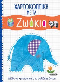 ΧΑΡΤΟΚΟΠΤΙΚΗ ΜΕ ΤΑ ΖΩΑΚΙΑ