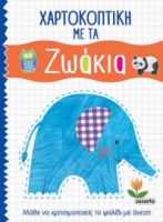 ΧΑΡΤΟΚΟΠΤΙΚΗ ΜΕ ΤΑ ΖΩΑΚΙΑ