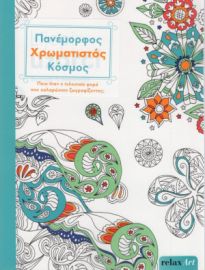 ΧΡΩΜΑΤΙΖΩ RELAX ART-ΠΑΝΕΜΟΡΦΟΣ ΧΡΩΜΑΤΙΣΤΟΣ ΚΟΣΜΟΣ