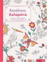 ΧΡΩΜΑΤΙΖΩ RELAX ART-ΕΠΙΤΕΛΟΥΣ ΧΑΛΑΡΩΝΩ