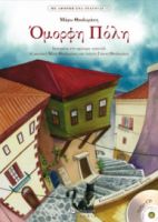 ΟΜΟΡΦΗ ΠΟΛΗ (ΜΕ CD) (ΒΑΣΙΣΜΕΝΟ ΣΤΟ ΟΜΩΝΥΜΟ ΤΡΑΓΟΥΔΙ ΣΕ ΜΟΥΣΙΚΗ ΜΙΚΗ ΘΕΟΔΩΡΑΚΗ
