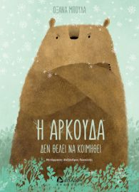 Η ΑΡΚΟΥΔΑ ΔΕΝ ΘΕΛΕΙ ΝΑ ΚΟΙΜΗΘΕΙ