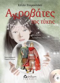 ΑΚΡΟΒΑΤΕΣ ΤΗΣ ΤΥΧΗΣ (ΜΕ CD)