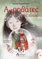 ΑΚΡΟΒΑΤΕΣ ΤΗΣ ΤΥΧΗΣ (ΜΕ CD)