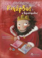 ΡΙΧΑΡΔΟΣ Ο ΞΕΡΟΚΕΦΑΛΟΣ