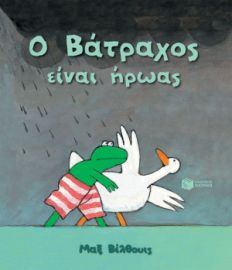 Ο ΒΑΤΡΑΧΟΣ ΕΙΝΑΙ ΗΡΩΑΣ