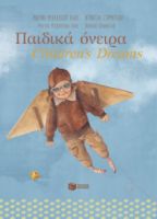 ΠΑΙΔΙΚΑ ΟΝΕΙΡΑ - CHILDREN'S DREAMS