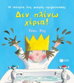ΔΕΝ ΠΛΕΝΩ ΧΕΡΙΑ!