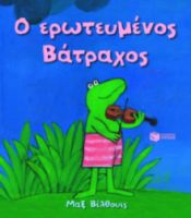 Ο ΕΡΩΤΕΥΜEΝΟΣ ΒAΤΡΑΧΟΣ