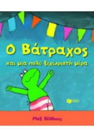 Ο ΒΑΤΡΑΧΟΣ ΚΑΙ ΜΙΑ ΠΟΛΥ ΞΕΧΩΡΙΣΤΗ ΜΕΡΑ