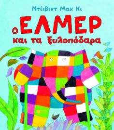 Ο ΕΛΜΕΡ ΚΑΙ ΤΑ ΞΥΛΟΠΟΔΑΡΑ