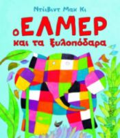 Ο ΕΛΜΕΡ ΚΑΙ ΤΑ ΞΥΛΟΠΟΔΑΡΑ