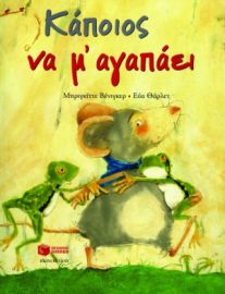 ΚΑΠΟΙΟΣ ΝΑ Μ΄ ΑΓΑΠΑΕΙ