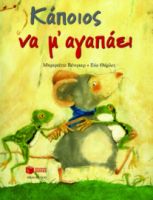 ΚΑΠΟΙΟΣ ΝΑ Μ΄ ΑΓΑΠΑΕΙ