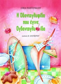 Η ΟΔΟΝΤΟΓΛΥΦΙΔΑ ΠΟΥ ΕΓΙΝΕ ΟΓΔΟΝΤΟΓΛΥΦΙΔΑ