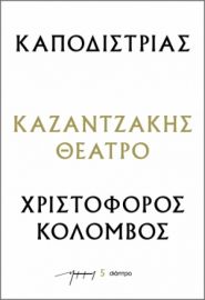 ΚΑΠΟΔΙΣΤΡΙΑΣ – ΧΡΙΣΤΟΦΟΡΟΣ ΚΟΛΟΜΒΟΣ ΣΕΙΡΑ: ΚΑΖΑΝΤΖΑΚΗΣ ΘΕΑΤΡΟ