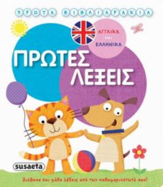 ΠΡΩΤΕΣ ΛΕΞΕΙΣ