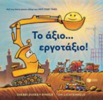 ΤΟ ΑΞΙΟ... ΕΡΓΟΤΑΞΙΟ!