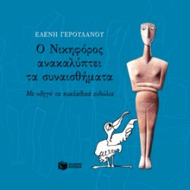 Ο ΝΙΚΗΦΟΡΟΣ ΑΝΑΚΑΛΥΠΤΕΙ ΤΑ ΣΥΝΑΙΣΘΗΜΑΤΑ. ΜΕ ΟΔΗΓΟ ΤΑ ΚΥΚΛΑΔΙΚΑ ΕΙΔΩΛΙΑ