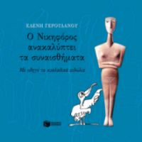 Ο ΝΙΚΗΦΟΡΟΣ ΑΝΑΚΑΛΥΠΤΕΙ ΤΑ ΣΥΝΑΙΣΘΗΜΑΤΑ. ΜΕ ΟΔΗΓΟ ΤΑ ΚΥΚΛΑΔΙΚΑ ΕΙΔΩΛΙΑ