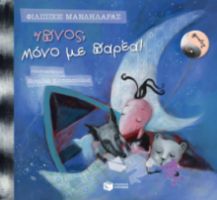 ΛΕΛΟ ΚΑΙ ΣΤΡΟΥΘ: ΥΠΝΟΣ; ΜΟΝΟ ΜΕ ΠΑΡΕΑ!