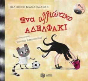 ΛΕΛΟ ΚΑΙ ΣΤΡΟΥΘ: ΕΝΑ ΑΛΛΙΩΤΙΚΟ ΑΔΕΛΦΑΚΙ