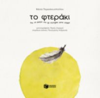 ΤΟ ΦΤΕΡΑΚΙ ΚΑΙ ΤΟ ΜΙΚΡΟ ΤΟΥ ΞΕ-ΠΕΤΑΓΜΑ ΣΤΟΝ ΚΟΣΜΟ