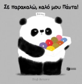 ΣΕ ΠΑΡΑΚΑΛΩ, ΚΑΛΟ ΜΟΥ ΠΑΝΤΑ